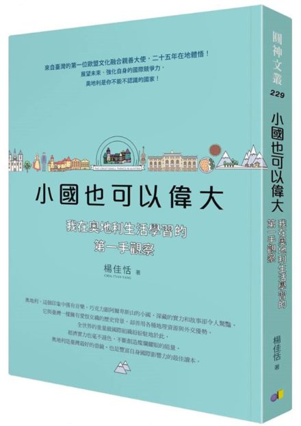 <小國也可以偉大>寫作緣起：兩個家鄉的連結